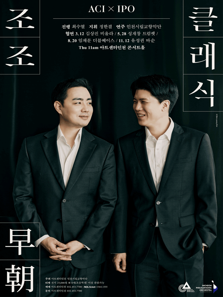 ACIx인천시향 공동기획, 조조 클래식 Ⅲ