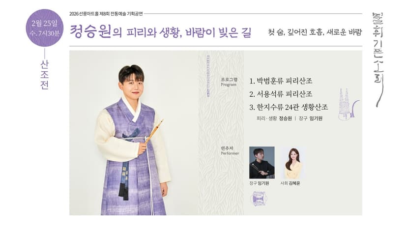 제8회 불휘기픈소리: 정승원의 피리와 생황, 바람이 빚은 길