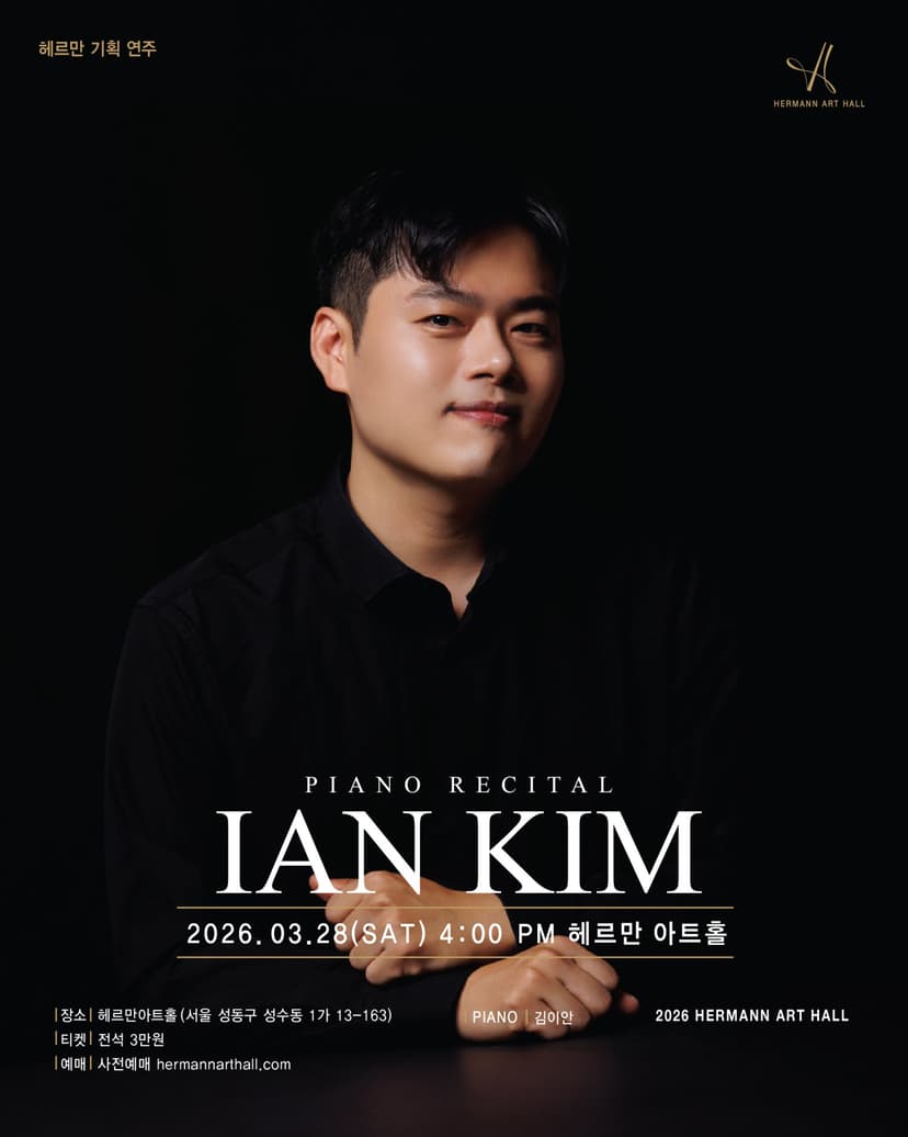 김이안 피아노 리사이틀