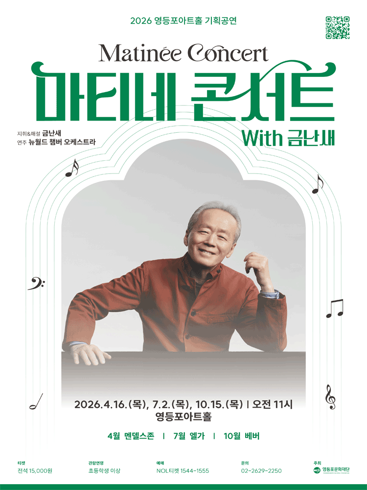 영등포아트홀 기획공연, 마티네콘서트 with 금난새 #1. 멘델스존