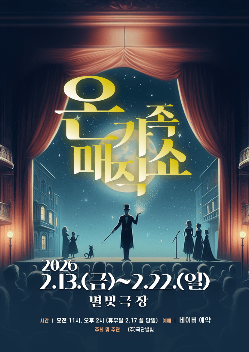 설 특별공연, 온가족 매직쇼 [남양주]