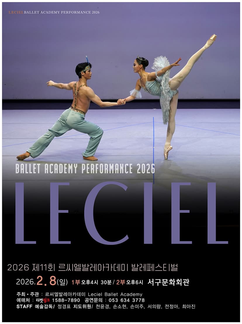 제11회 르씨엘 발레아카데미 발레페스티벌 [대구]