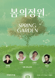 피아니스트 박종해 & 카운터테너 이동규 & 소프라노 이해원과 함께하는 봄의 정원