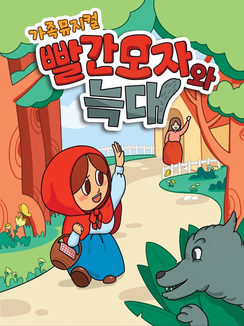 빨간 모자와 늑대 [포항]