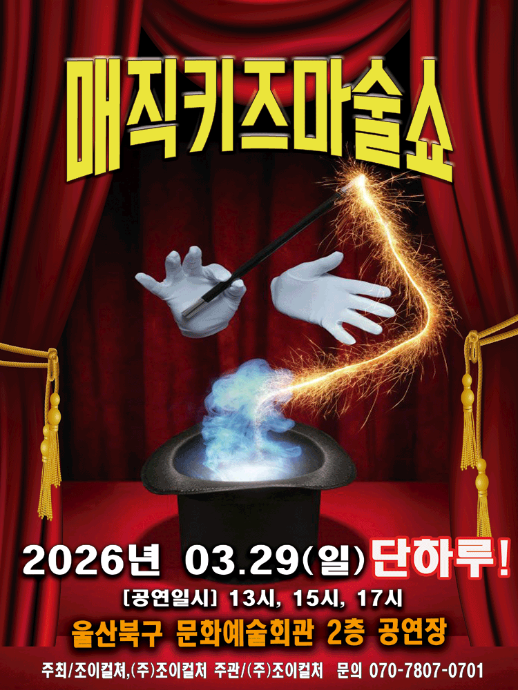 매직키즈마술쇼 [울산]