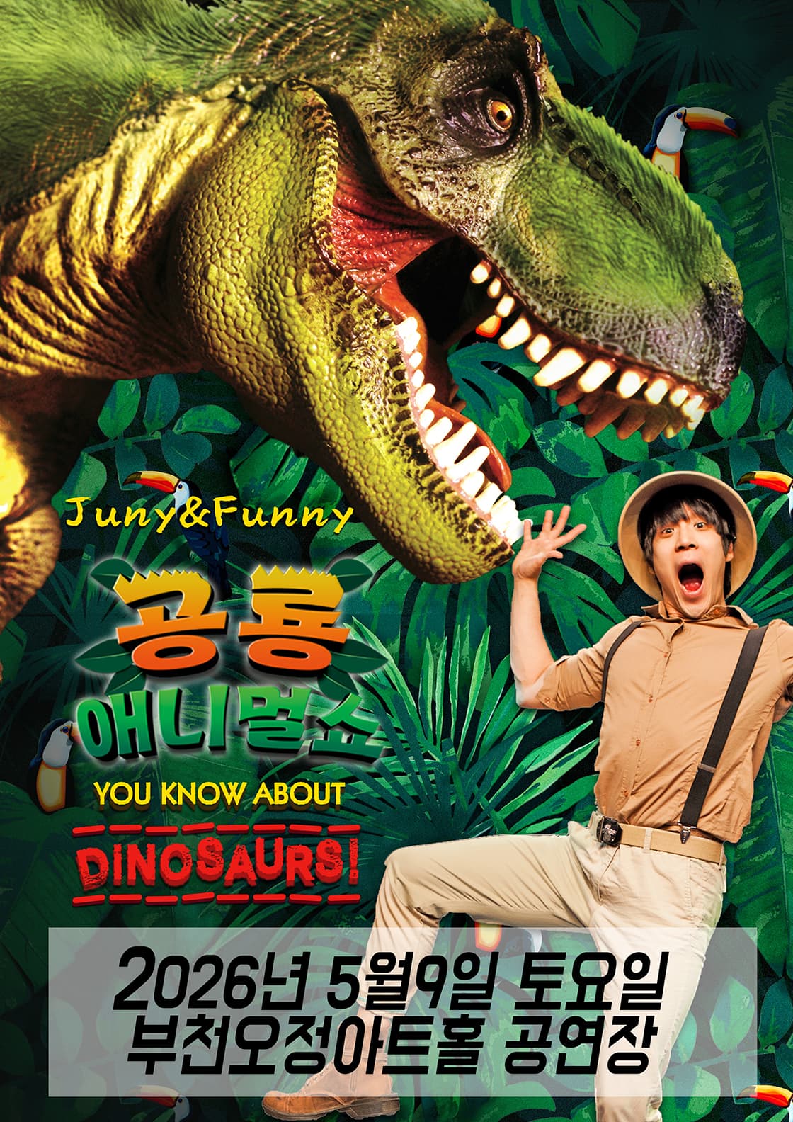 공룡 애니멀 쇼 시즌1 [부천]
