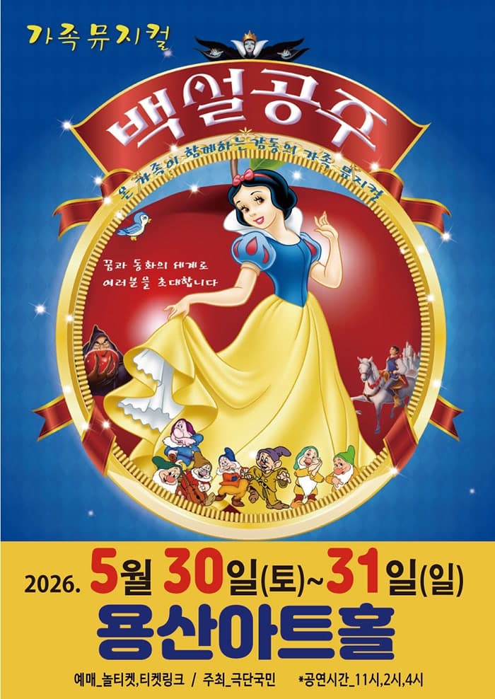 백설공주와 일곱난장이 [서울 용산]