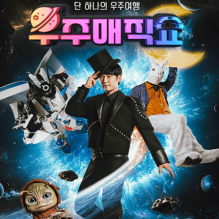우주매직쇼 [인천]