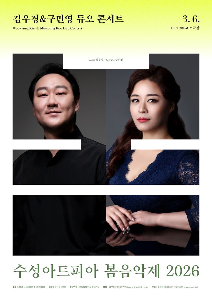 수성아트피아 시즌페스티벌, 봄 음악제: 김우경 & 구민영 듀오 콘서트