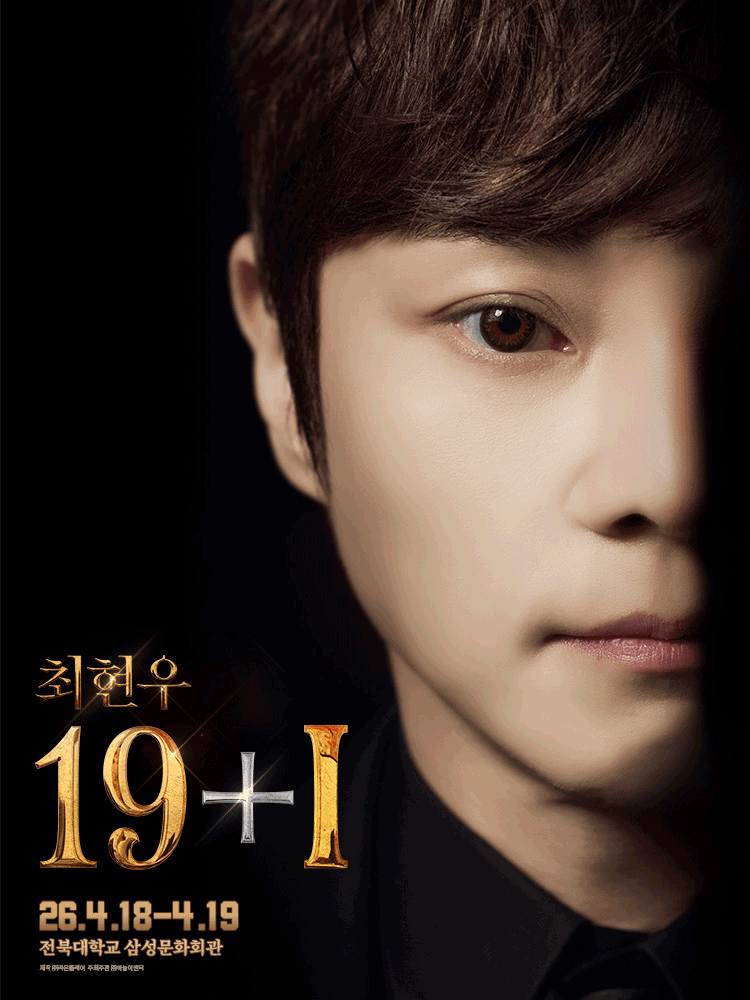 최현우 19+Ⅰ [전주]