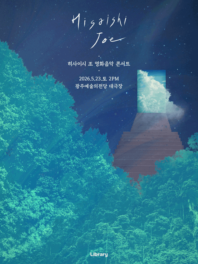 히사이시 조 영화음악 콘서트 [광주]