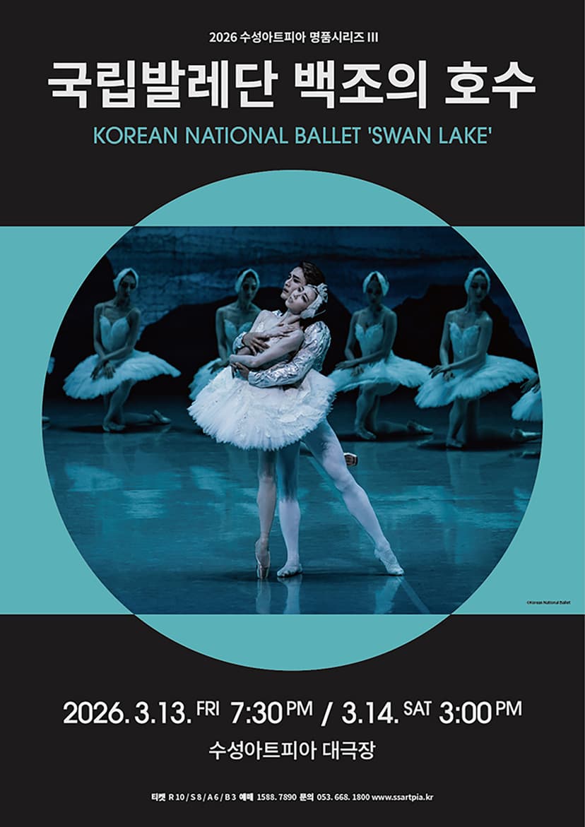 수성아트피아 명품시리즈Ⅲ, 국립발레단: 백조의 호수 [대구]