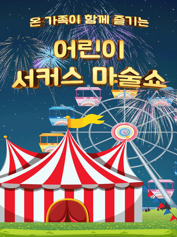 어린이 서커스 마술쇼 [서울 강동]