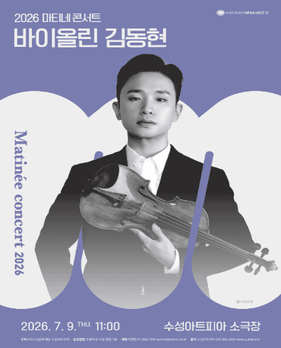 수성아트피아 마티네시리즈, 바이올린 김동현 (7월)