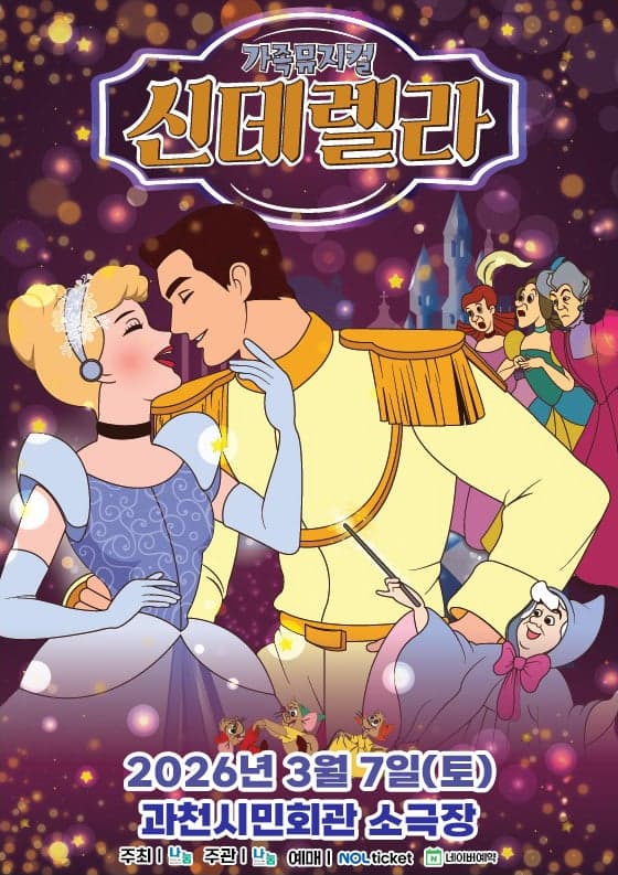 신데렐라 [과천]