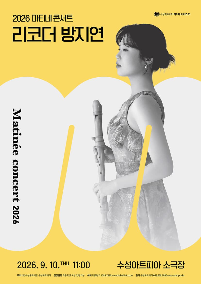 수성아트피아 마티네시리즈, 리코더 방지연 (9월)