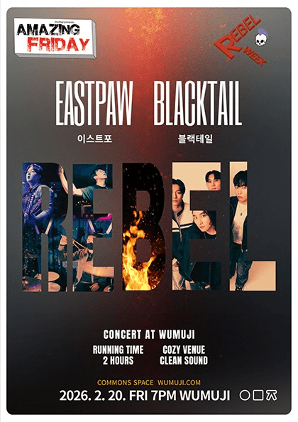 경이로운 금요일: Rebel Week 이스트포 X 블랙테일