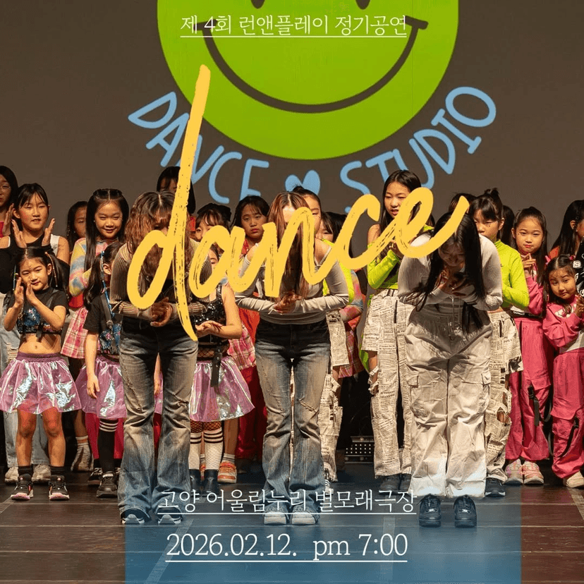 제4회 런앤플레이 댄스 정기공연
