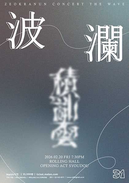 롤링 31주년 기념공연, 적란운 단독콘서트: 파란