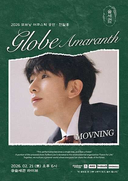 숲세권 라이브, 모브닝 어쿠스틱 공연: Globe Amaranth