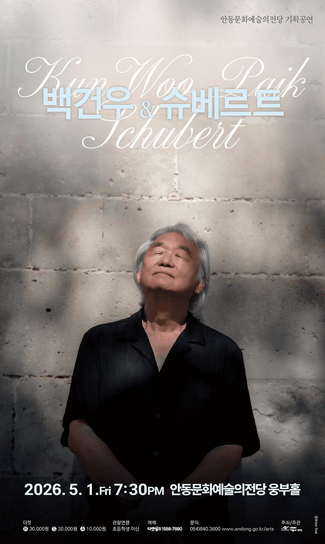 피아니스트 백건우 리사이틀 [안동]