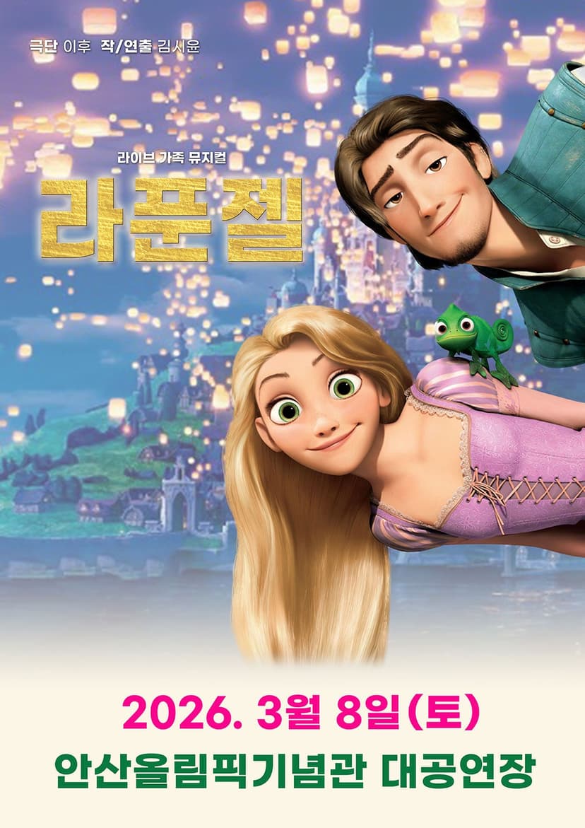 라푼젤 [안산]