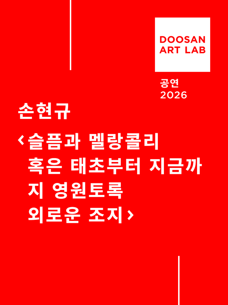 슬픔과 멜랑콜리 혹은 태초부터 지금까지 영원토록 외로운 조지