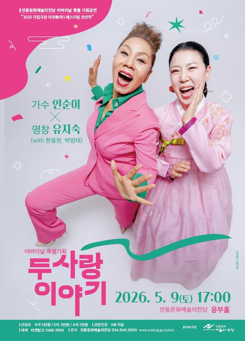 어버이날 특별기획공연: 인순이 x 유지숙: 두 사랑 이야기 with 한웅원, 박범태 [안동]