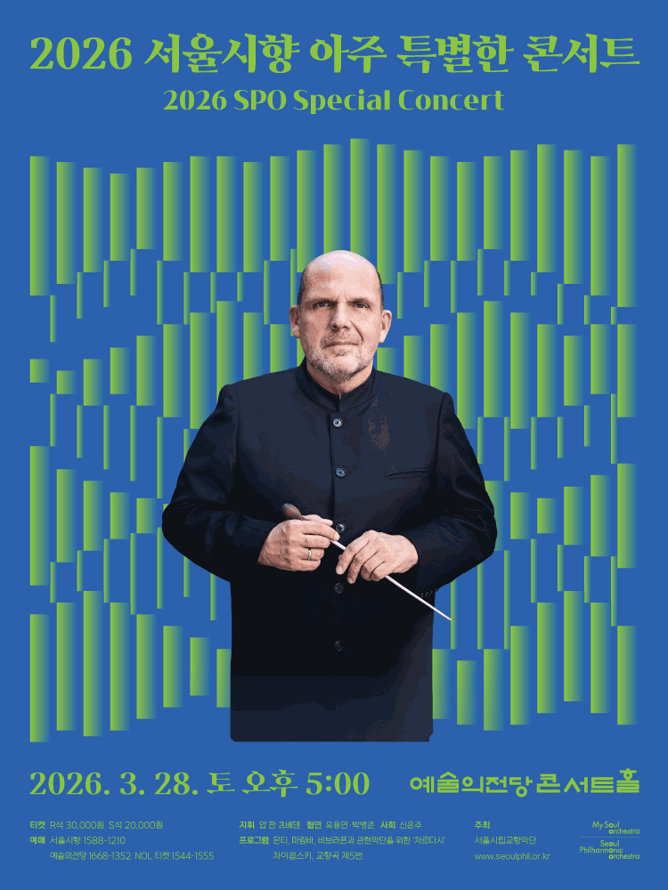 서울시향 아주 특별한 콘서트