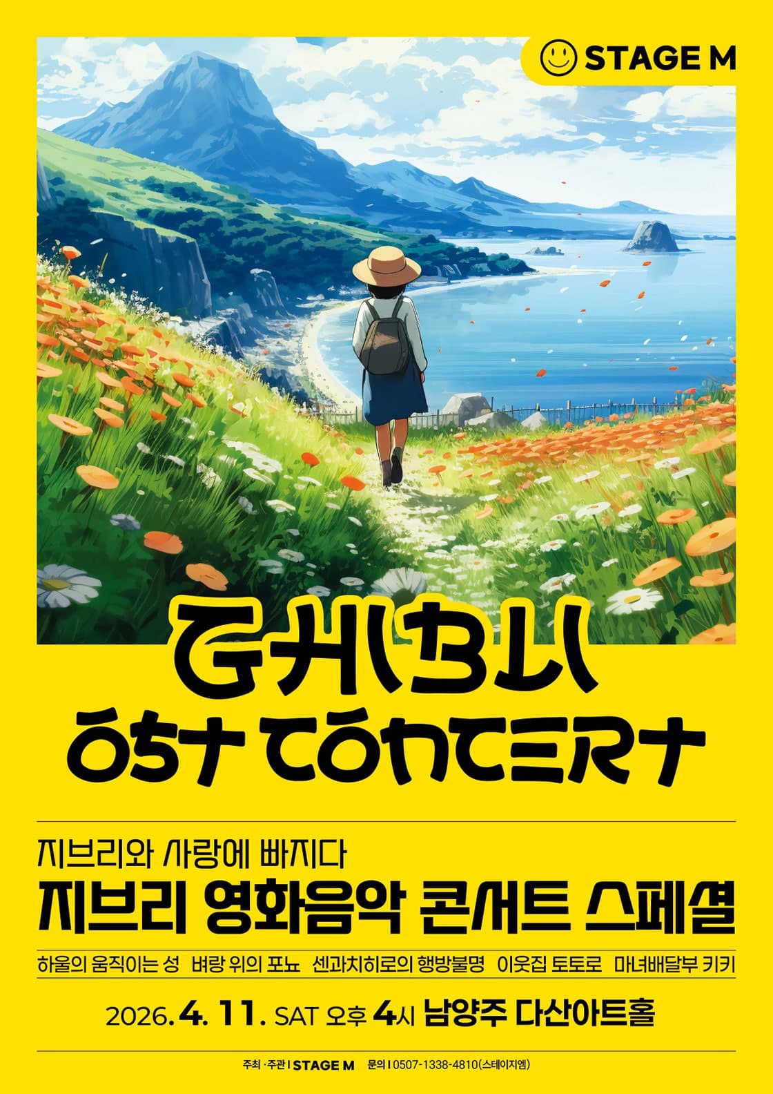 지브리와 사랑에 빠지다: 지브리 영화음악 콘서트 스페셜 [남양주]