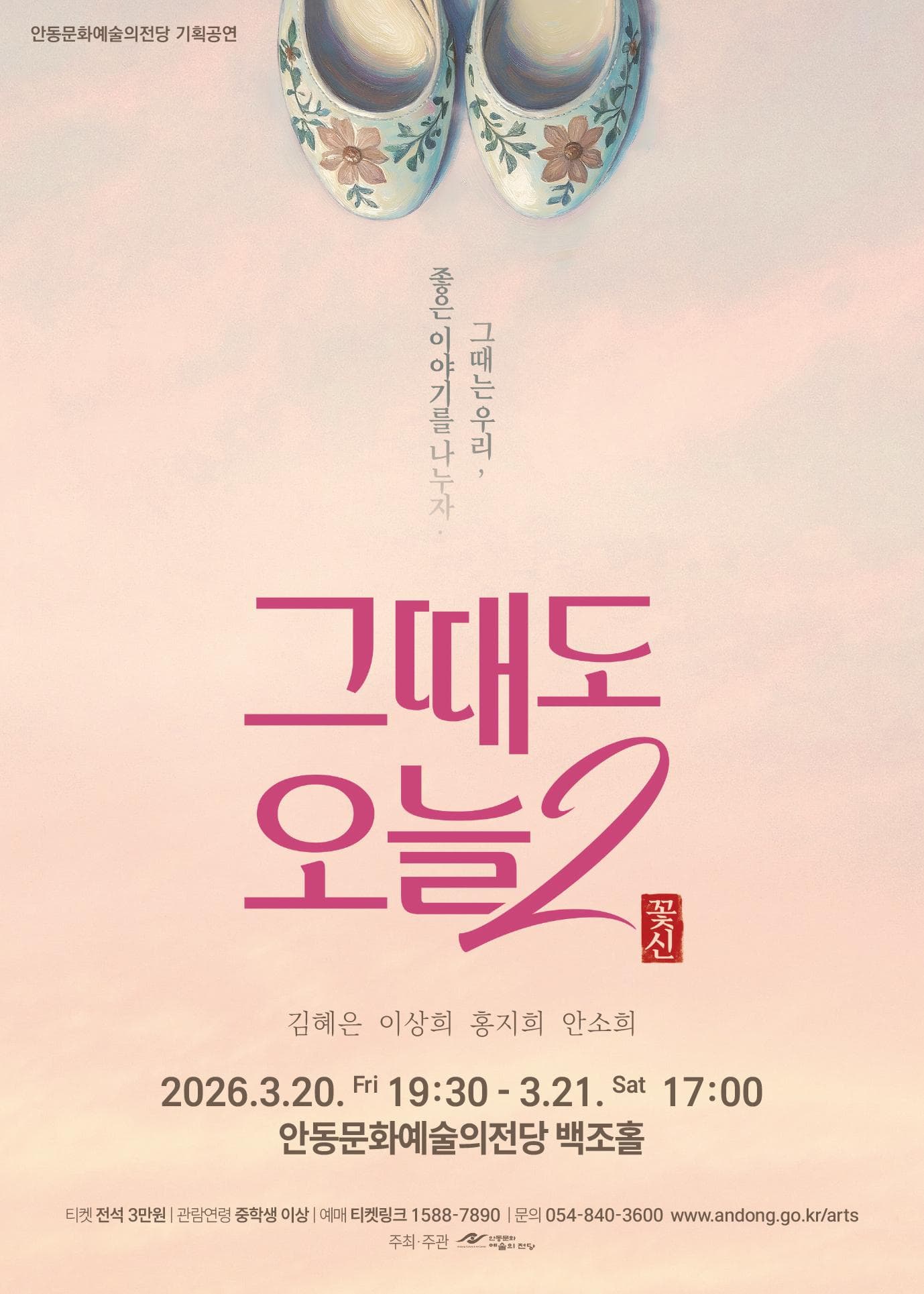 그때도 오늘2: 꽃신 [안동]