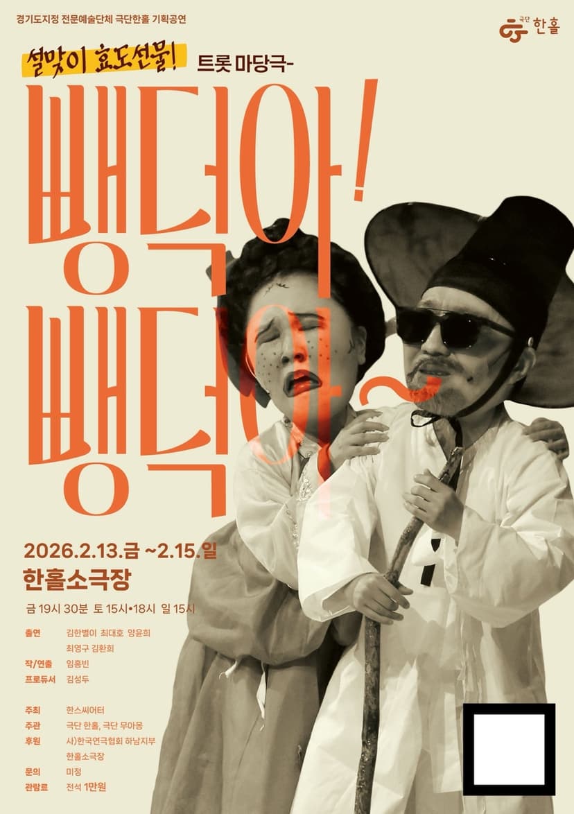 뺑덕아 뺑덕아 [하남]