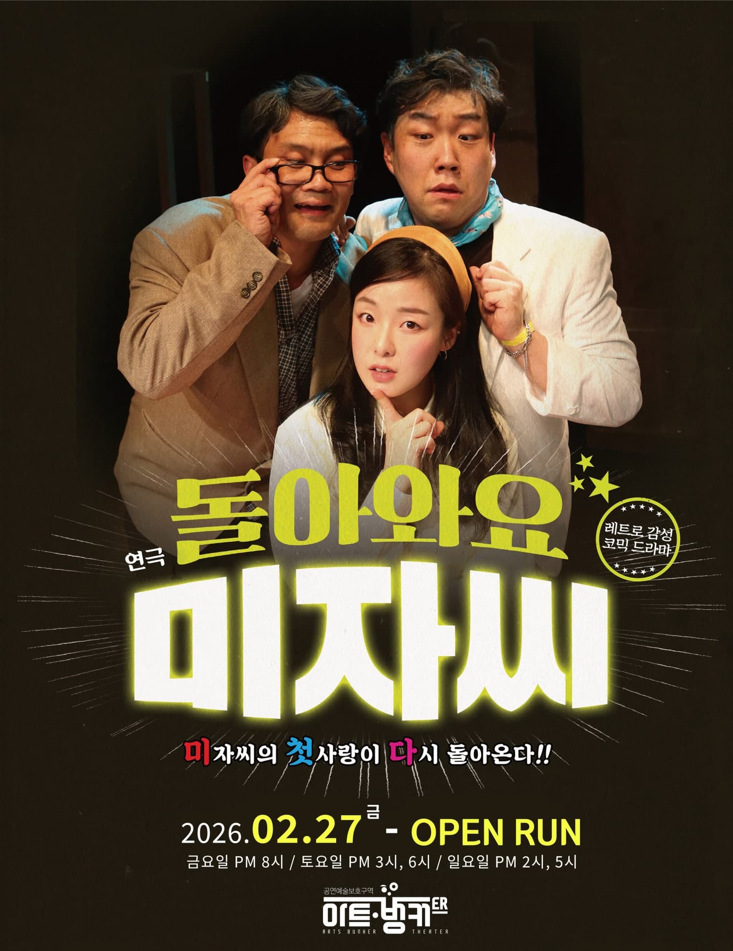 돌아와요 미자씨 [대구]