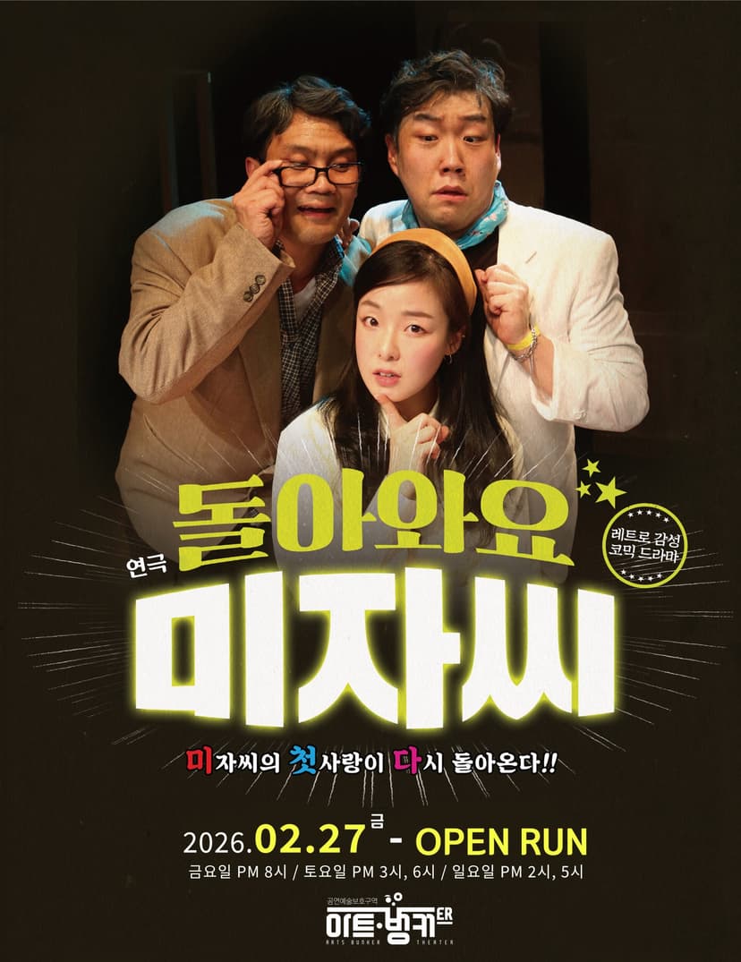 돌아와요 미자씨 [대구]