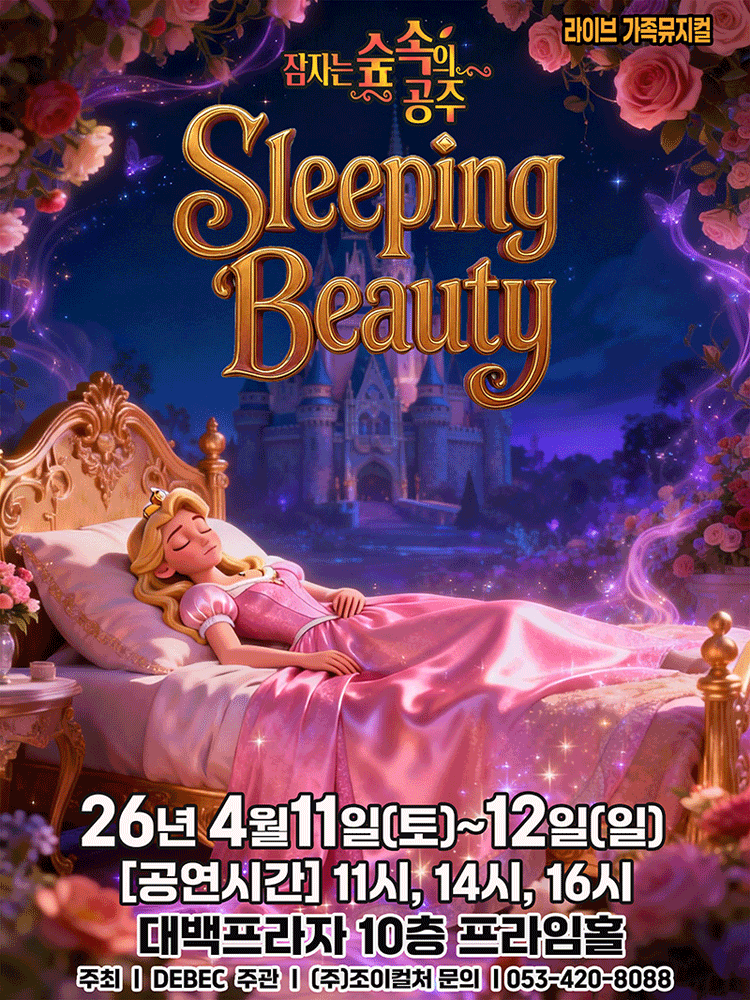 잠자는 숲속의 공주 [대구]