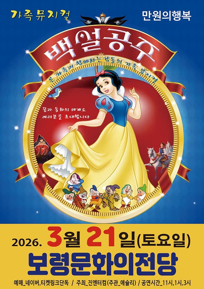 백설공주 [보령]