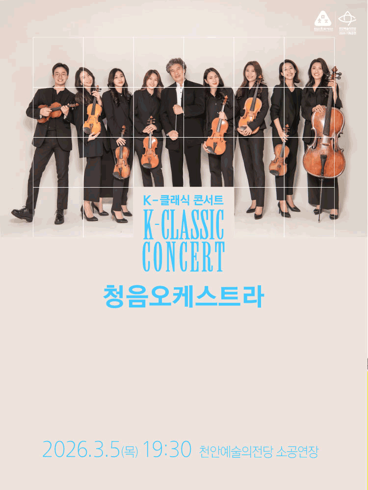 K-클래식 콘서트 1. 청음오케스트라 [천안]