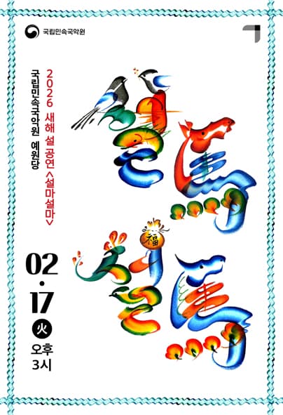 국립민속국악원 새해 설 공연: 설마설마