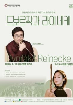 제371회 창원시립교향악단 정기연주회: 드보르작과 라이네케