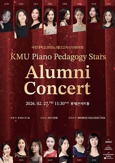국민대학교 피아노 페다고지 신녀음악회 KMU Piano Pedagogy Stars: Alumni Concert