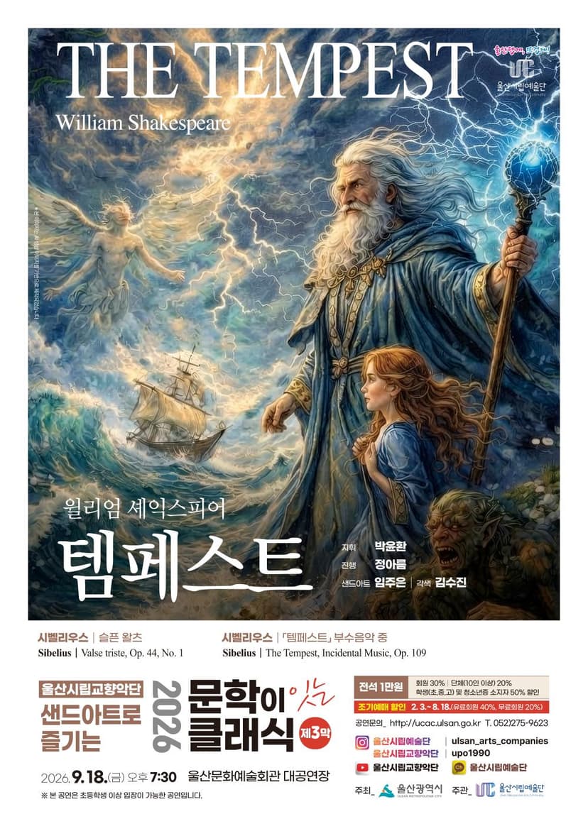 샌드아트로 즐기는 문학이 잇는 클래식 제3막, 템페스트 [울산]