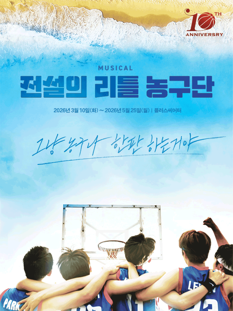 전설의 리틀 농구단 [대학로]