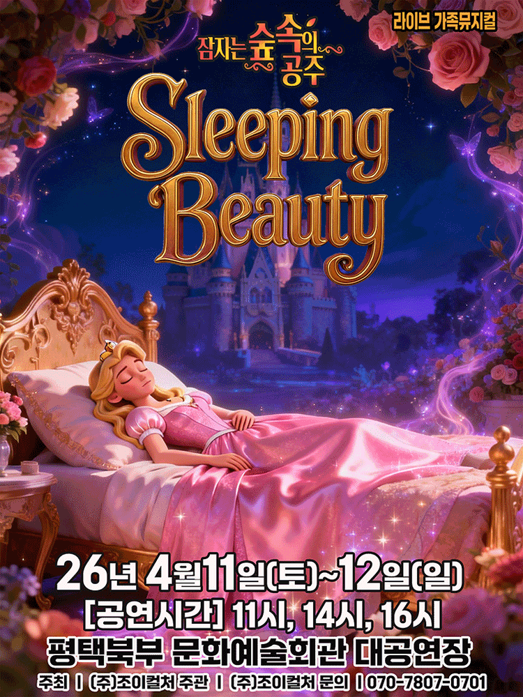 잠자는 숲속의 공주 [평택]
