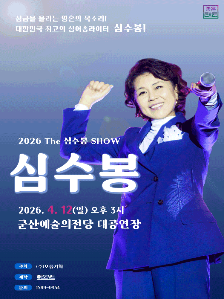 The 심수봉 SHOW [군산]
