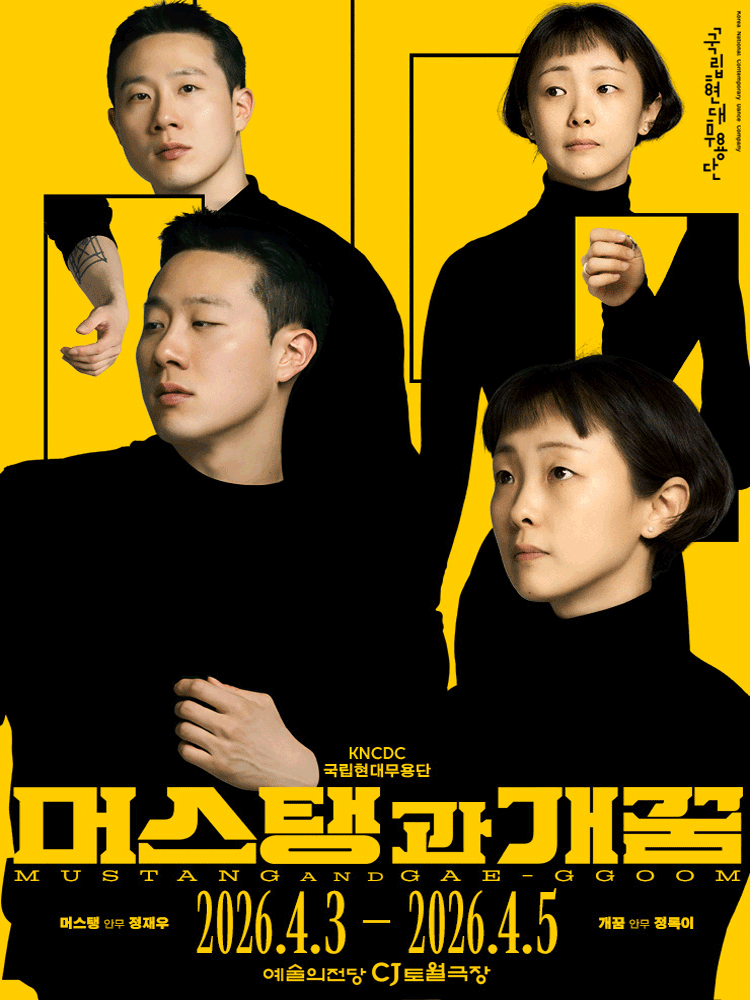 국립현대무용단, 머스탱과 개꿈