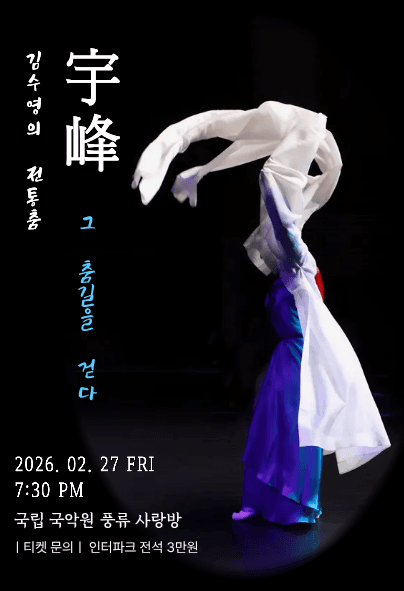 김수영의 전통춤: 宇峰, 그 춤길을 걷다