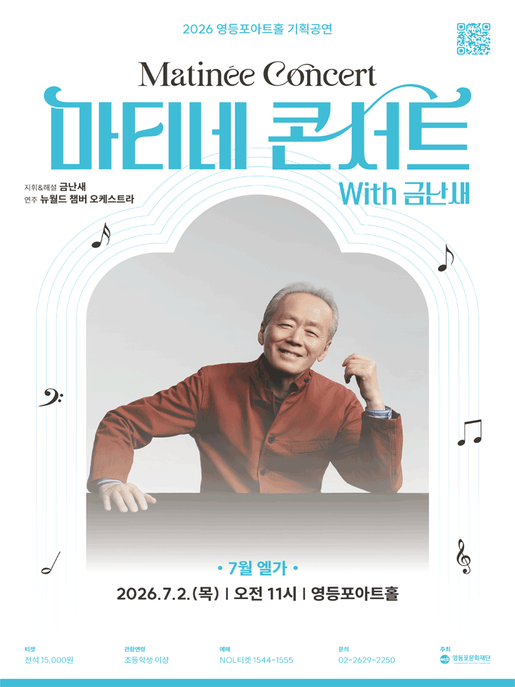 영등포아트홀 기획공연, 마티네콘서트 with 금난새#2. 엘가