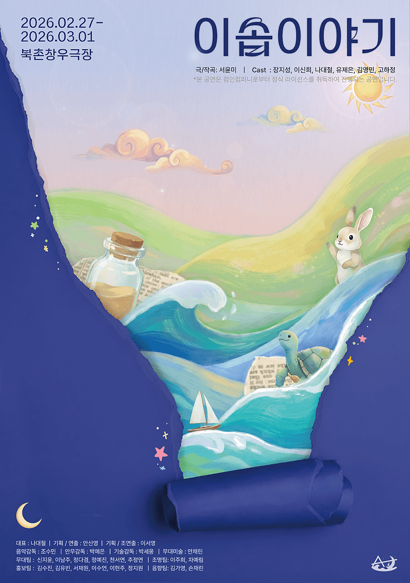 이솝이야기 [대학로]