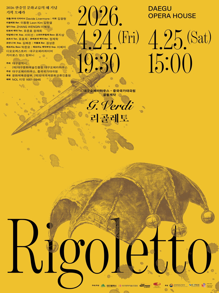 리골레토 [대구]