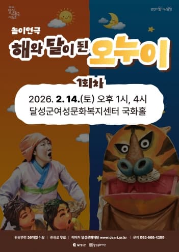 해와 달이 된 오누이 (1회차) [대구]